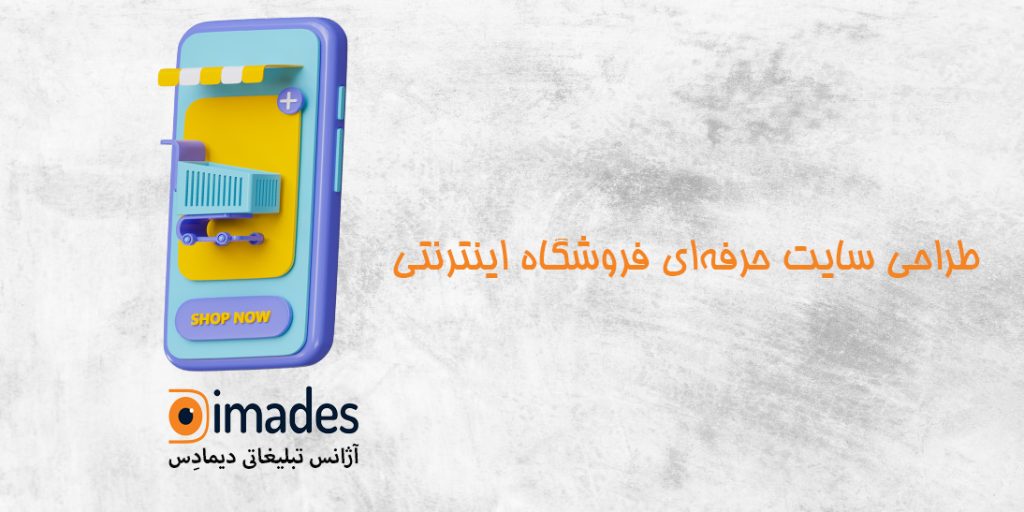 طراحی سایت حرفه‌ای فروشگاه اینترنتی