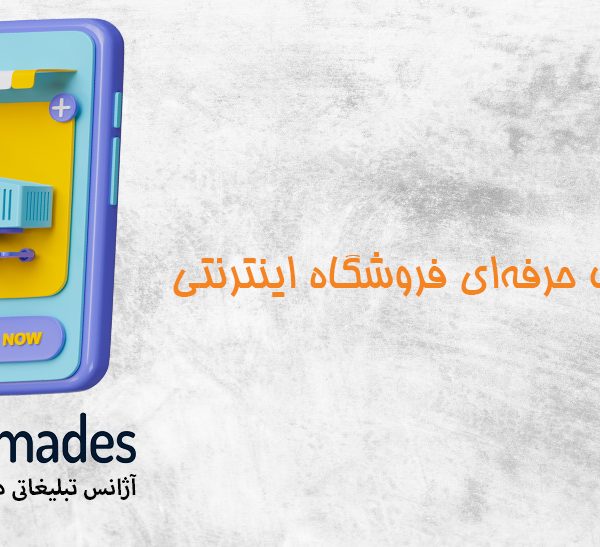 طراحی سایت حرفه‌ای فروشگاه اینترنتی